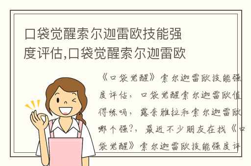 口袋觉醒索尔迦雷欧技能强度评估,口袋觉醒索尔迦雷欧值得练吗
