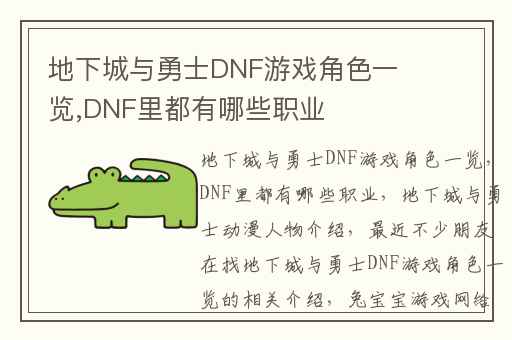 地下城与勇士DNF游戏角色一览,DNF里都有哪些职业