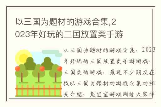 以三国为题材的游戏合集,2023年好玩的三国放置类手游游戏