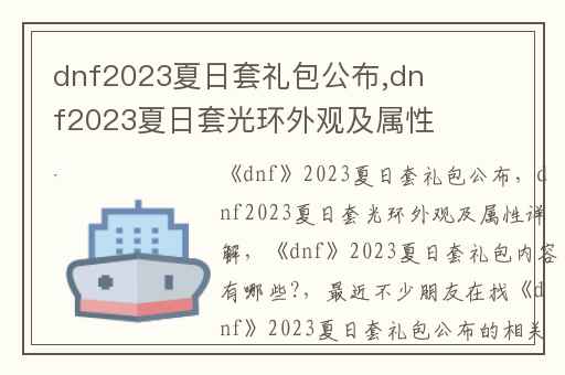 dnf2023夏日套礼包公布,dnf2023夏日套光环外观及属性详解