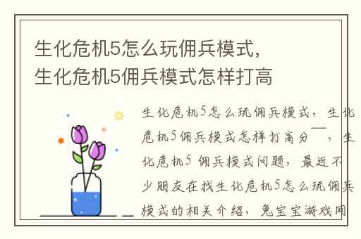 生化危机5怎么玩佣兵模式,生化危机5佣兵模式怎样打高分~~