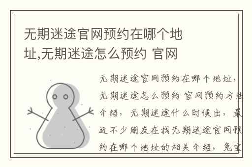 无期迷途官网预约在哪个地址,无期迷途怎么预约 官网预约方法介绍