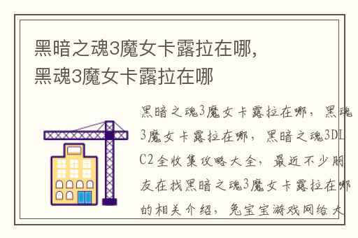 黑暗之魂3魔女卡露拉在哪,黑魂3魔女卡露拉在哪