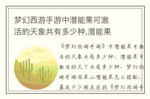 梦幻西游手游中潜能果可激活的天象共有多少种,潜能果可激活的天下共有多少种