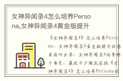 女神异闻录4怎么培养Persona,女神异闻录4黄金版提升好感度技巧分享
