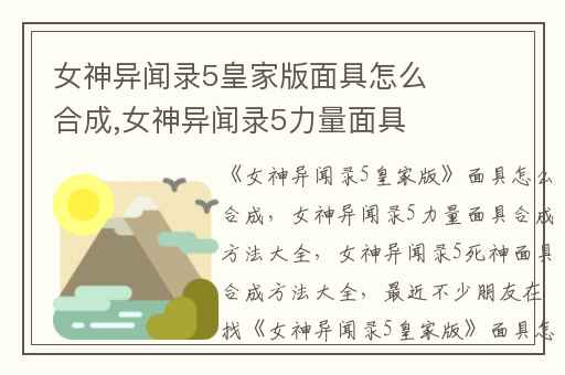 女神异闻录5皇家版面具怎么合成,女神异闻录5力量面具合成方法大全