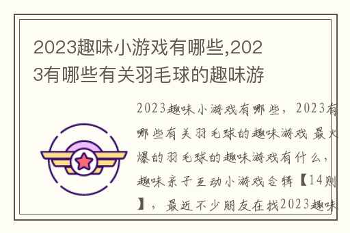 2023趣味小游戏有哪些,2023有哪些有关羽毛球的趣味游戏 最火爆的羽毛球的趣味游戏有什么