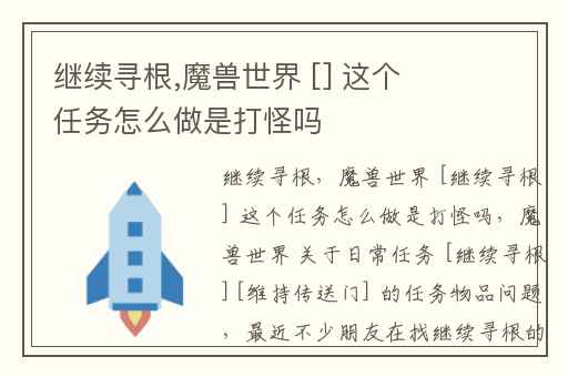 继续寻根,魔兽世界 [] 这个任务怎么做是打怪吗