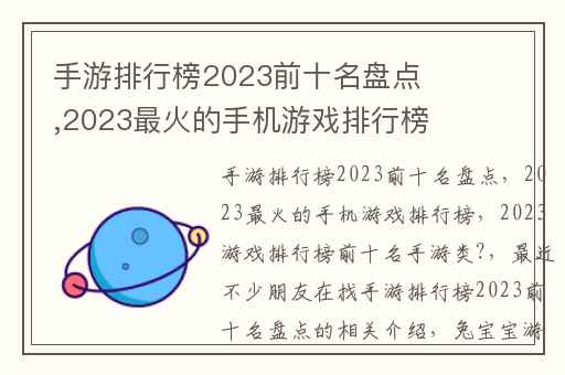 手游排行榜2023前十名盘点,2023最火的手机游戏排行榜