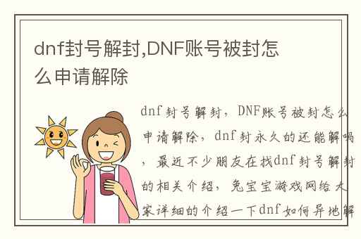 dnf封号解封,DNF账号被封怎么申请解除