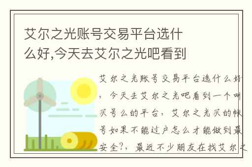 艾尔之光账号交易平台选什么好,今天去艾尔之光吧看到一个叫买号么的平台