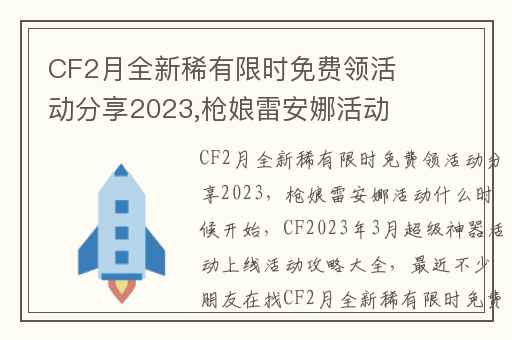 CF2月全新稀有限时免费领活动分享2023,枪娘雷安娜活动什么时候开始