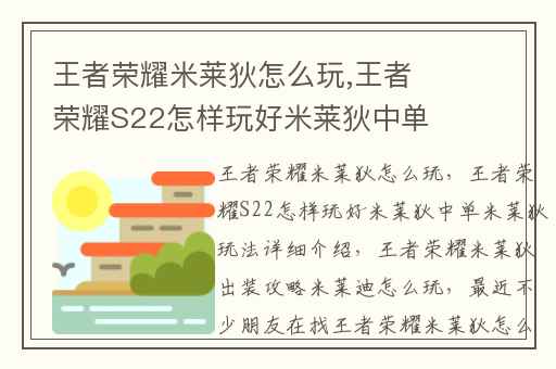 王者荣耀米莱狄怎么玩,王者荣耀S22怎样玩好米莱狄中单米莱狄玩法详细介绍