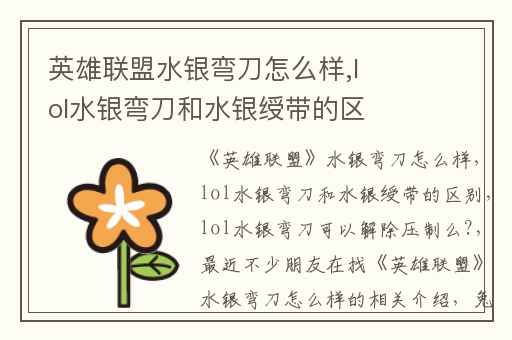 英雄联盟水银弯刀怎么样,lol水银弯刀和水银绶带的区别