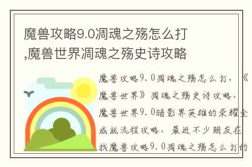 魔兽攻略9.0凋魂之殇怎么打,魔兽世界凋魂之殇史诗攻略
