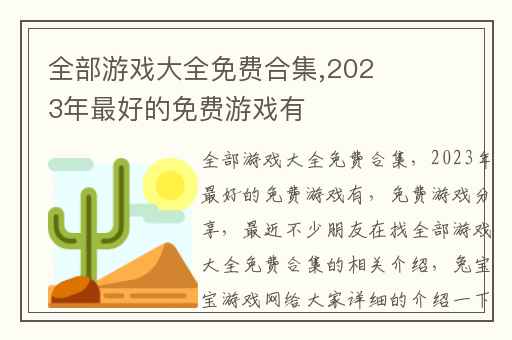 全部游戏大全免费合集,2023年最好的免费游戏有