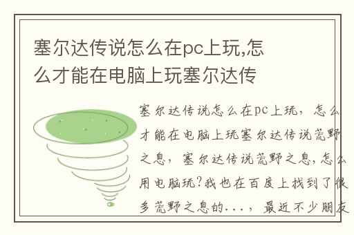 塞尔达传说怎么在pc上玩,怎么才能在电脑上玩塞尔达传说荒野之息