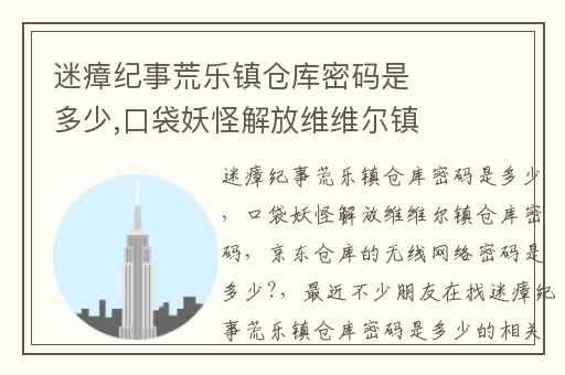迷瘴纪事荒乐镇仓库密码是多少,口袋妖怪解放维维尔镇仓库密码