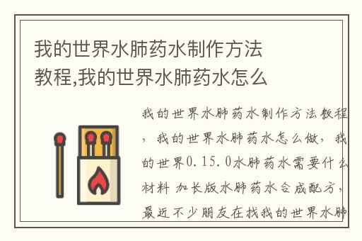 我的世界水肺药水制作方法教程,我的世界水肺药水怎么做