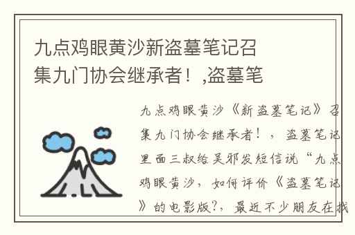 九点鸡眼黄沙新盗墓笔记召集九门协会继承者！,盗墓笔记里面三叔给吴邪发短信说“九点鸡眼黄沙