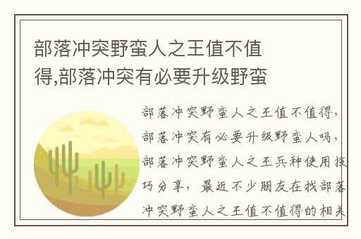 部落冲突野蛮人之王值不值得,部落冲突有必要升级野蛮人吗