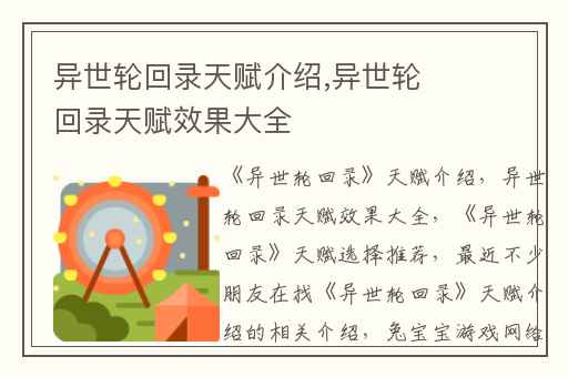 异世轮回录天赋介绍,异世轮回录天赋效果大全