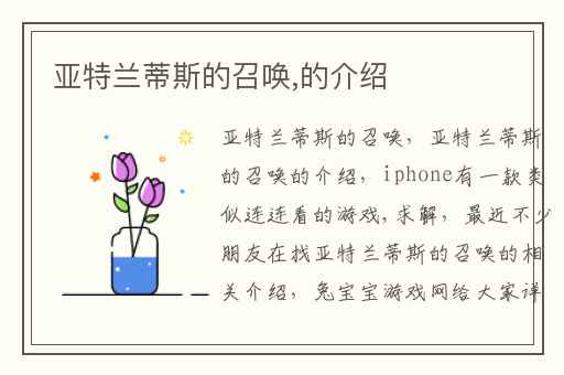 亚特兰蒂斯的召唤,的介绍