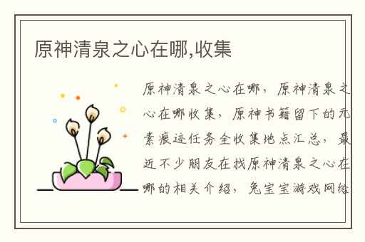 原神清泉之心在哪,收集