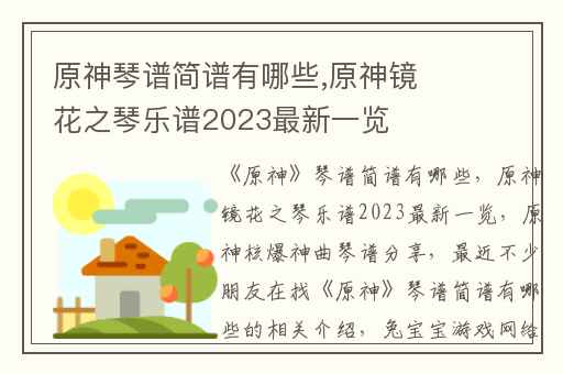 原神琴谱简谱有哪些,原神镜花之琴乐谱2023最新一览