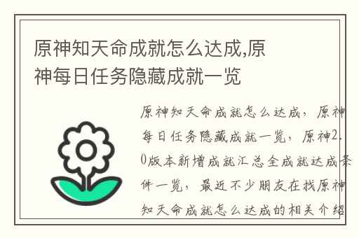 原神知天命成就怎么达成,原神每日任务隐藏成就一览