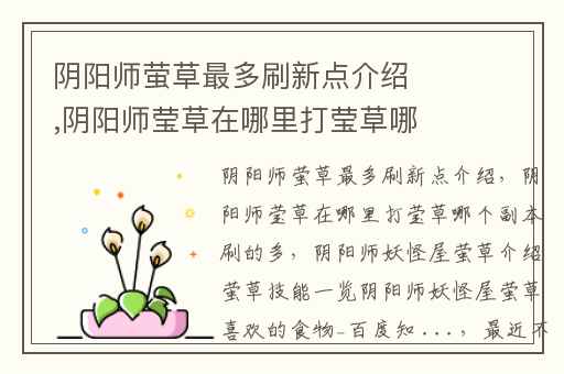 阴阳师萤草最多刷新点介绍,阴阳师莹草在哪里打莹草哪个副本刷的多