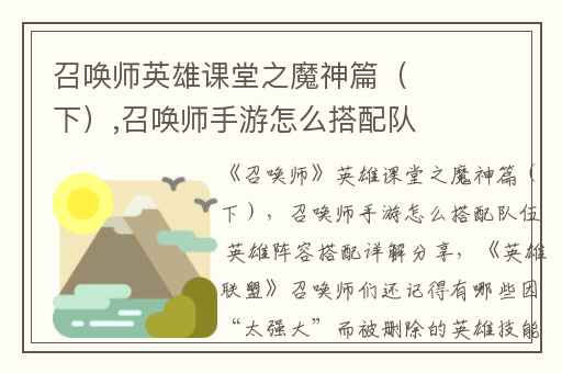 召唤师英雄课堂之魔神篇（下）,召唤师手游怎么搭配队伍 英雄阵容搭配详解分享