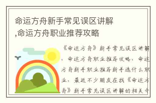 命运方舟新手常见误区讲解,命运方舟职业推荐攻略