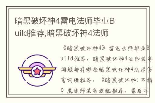 暗黑破坏神4雷电法师毕业Build推荐,暗黑破坏神4法师装备词缀都有哪些暗黑破坏神4法师伤害词缀推荐