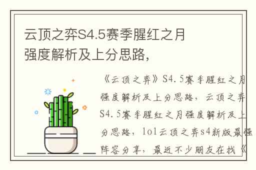 云顶之弈S4.5赛季腥红之月强度解析及上分思路,