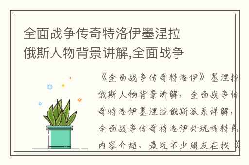 全面战争传奇特洛伊墨涅拉俄斯人物背景讲解,全面战争传奇特洛伊墨涅拉俄斯派系详解