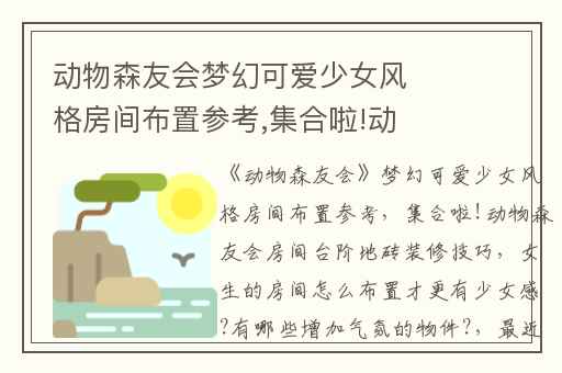 动物森友会梦幻可爱少女风格房间布置参考,集合啦!动物森友会房间台阶地砖装修技巧