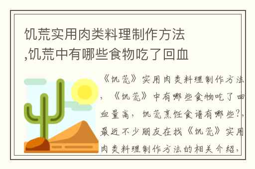 饥荒实用肉类料理制作方法,饥荒中有哪些食物吃了回血量高