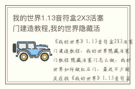 我的世界1.13音符盒2X3活塞门建造教程,我的世界隐藏活塞门教程 隐藏活塞门怎么做