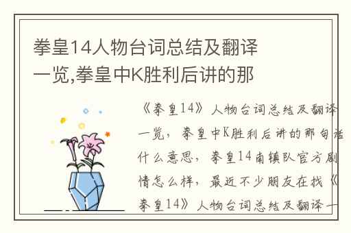 拳皇14人物台词总结及翻译一览,拳皇中K胜利后讲的那句话什么意思
