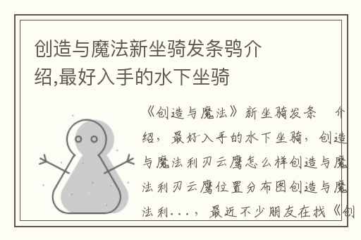 创造与魔法新坐骑发条鸮介绍,最好入手的水下坐骑