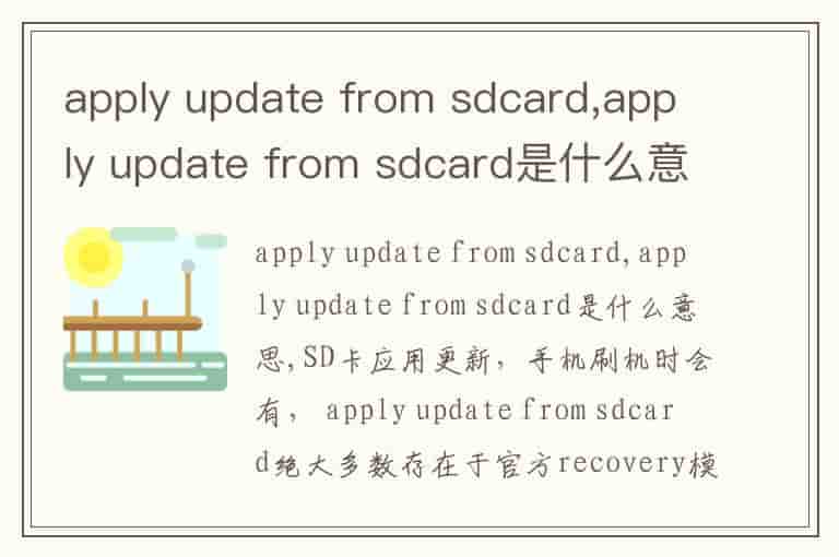 apply update from sdcard,apply update from sdcard是什么意思