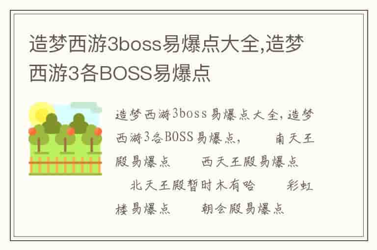 造梦西游3boss易爆点大全,造梦西游3各BOSS易爆点