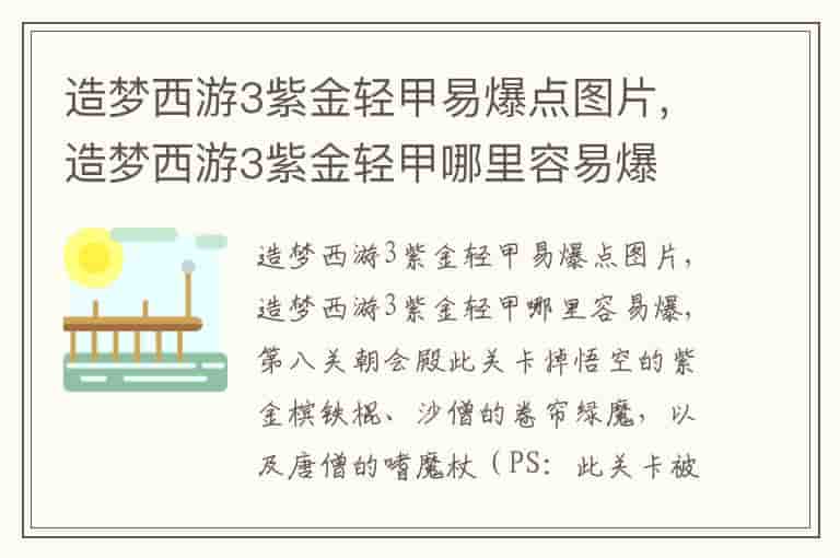 造梦西游3紫金轻甲易爆点图片,造梦西游3紫金轻甲哪里容易爆