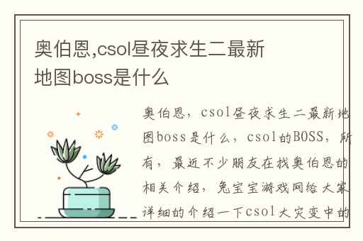奥伯恩,csol昼夜求生二最新地图boss是什么