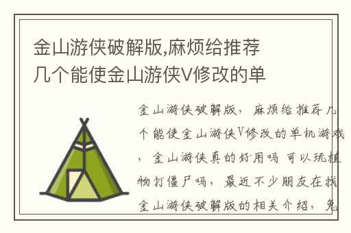 金山游侠破解版,麻烦给推荐几个能使金山游侠V修改的单机游戏