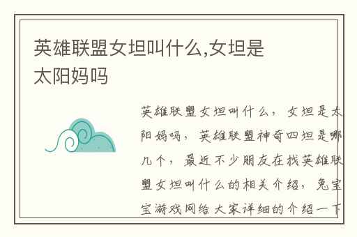 英雄联盟女坦叫什么,女坦是太阳妈吗