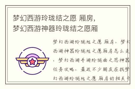 梦幻西游玲珑结之愿 厢房,梦幻西游神器玲珑结之愿厢房怎么走