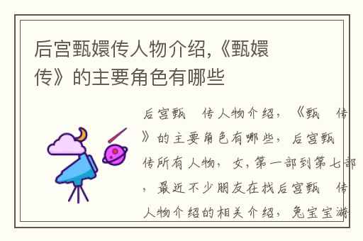 后宫甄嬛传人物介绍,《甄嬛传》的主要角色有哪些