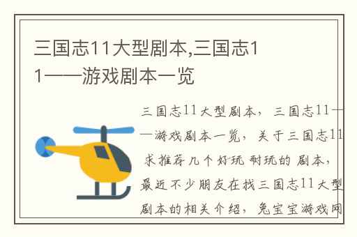 三国志11大型剧本,三国志11——游戏剧本一览